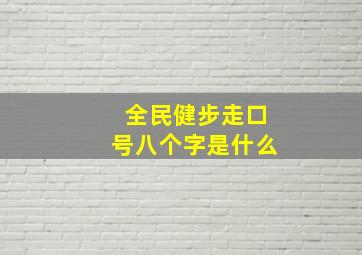 全民健步走口号八个字是什么