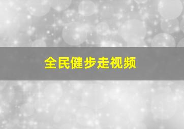 全民健步走视频