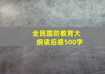 全民国防教育大纲读后感500字