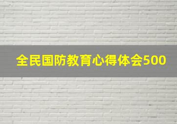 全民国防教育心得体会500