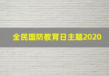 全民国防教育日主题2020