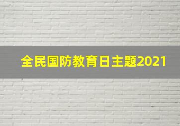 全民国防教育日主题2021