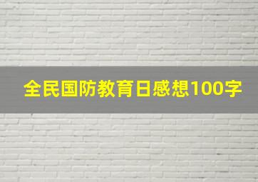 全民国防教育日感想100字