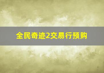 全民奇迹2交易行预购