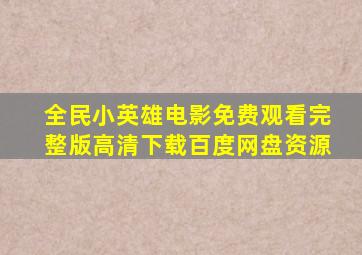 全民小英雄电影免费观看完整版高清下载百度网盘资源