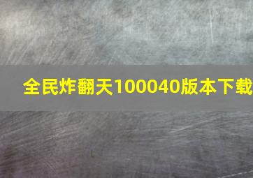 全民炸翻天100040版本下载