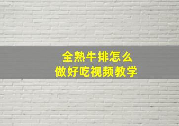 全熟牛排怎么做好吃视频教学