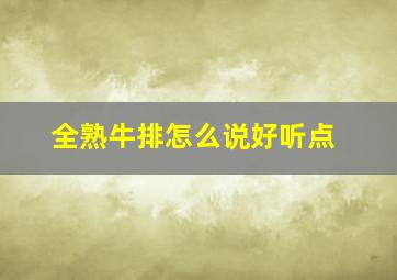 全熟牛排怎么说好听点