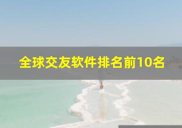 全球交友软件排名前10名