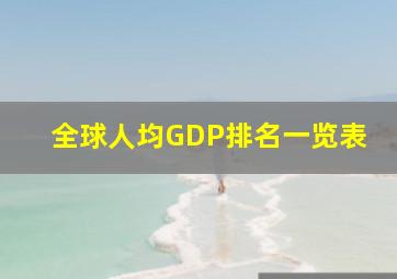 全球人均GDP排名一览表