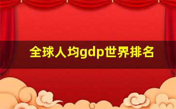 全球人均gdp世界排名