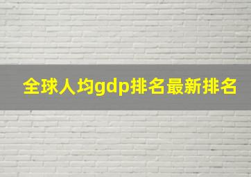 全球人均gdp排名最新排名