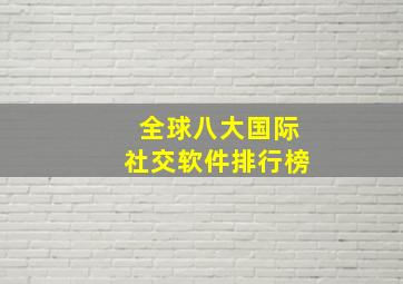 全球八大国际社交软件排行榜