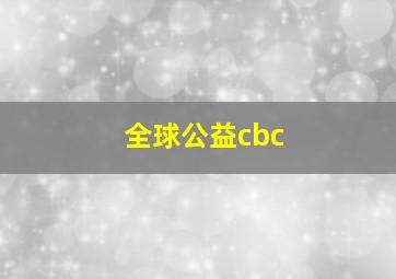 全球公益cbc