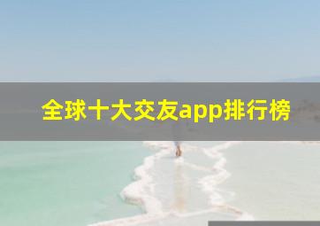 全球十大交友app排行榜