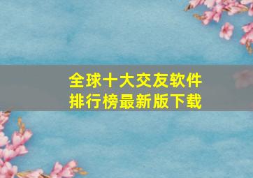 全球十大交友软件排行榜最新版下载