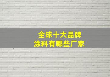 全球十大品牌涂料有哪些厂家