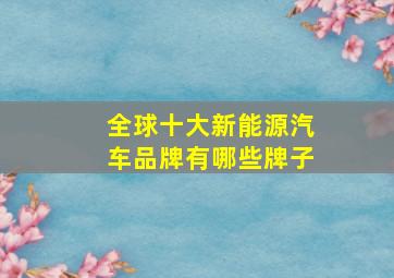 全球十大新能源汽车品牌有哪些牌子