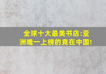 全球十大最美书店:亚洲唯一上榜的竟在中国!