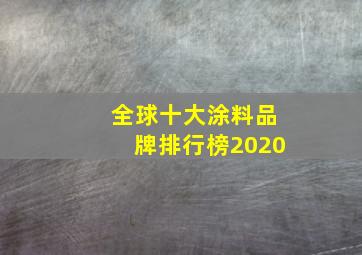 全球十大涂料品牌排行榜2020