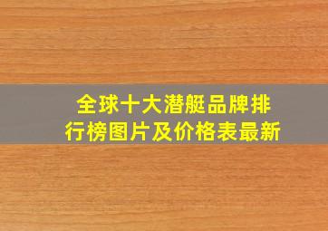 全球十大潜艇品牌排行榜图片及价格表最新