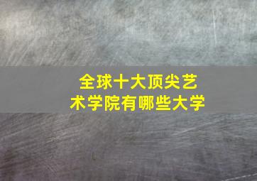 全球十大顶尖艺术学院有哪些大学