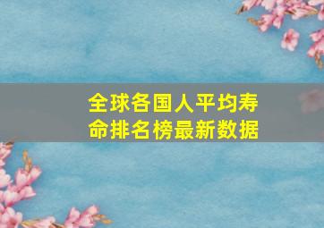 全球各国人平均寿命排名榜最新数据