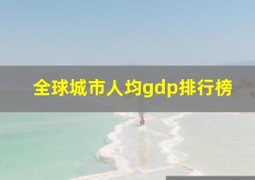 全球城市人均gdp排行榜