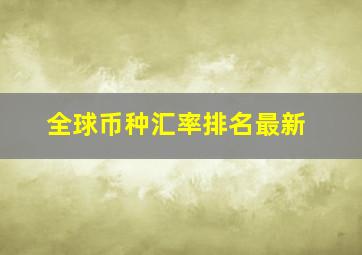 全球币种汇率排名最新