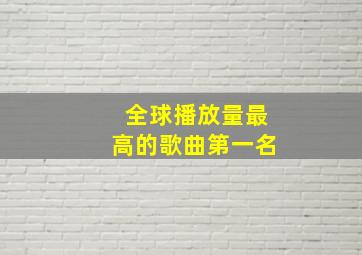 全球播放量最高的歌曲第一名