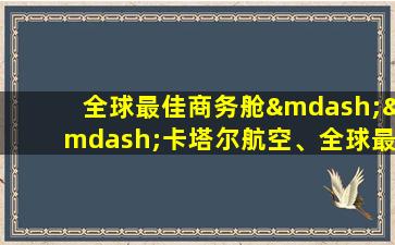 全球最佳商务舱——卡塔尔航空、全球最佳经济舱——日