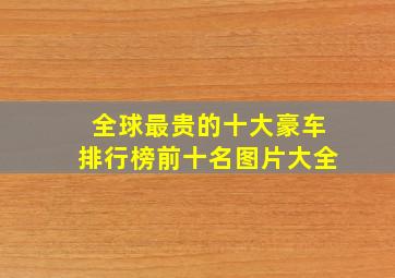 全球最贵的十大豪车排行榜前十名图片大全