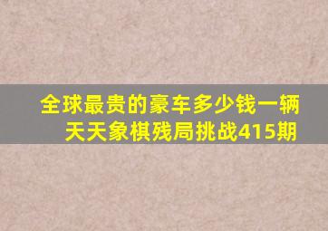 全球最贵的豪车多少钱一辆天天象棋残局挑战415期