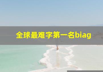 全球最难字第一名biag