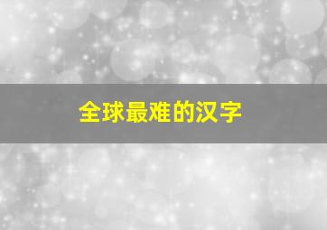 全球最难的汉字