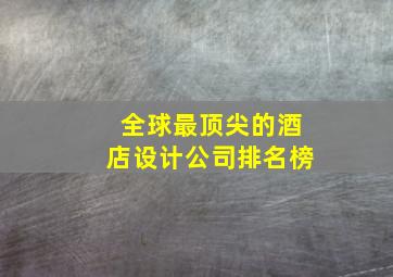 全球最顶尖的酒店设计公司排名榜