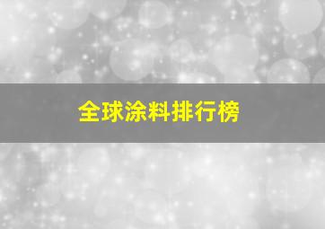 全球涂料排行榜