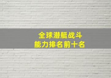 全球潜艇战斗能力排名前十名