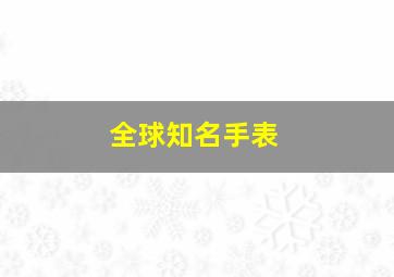 全球知名手表