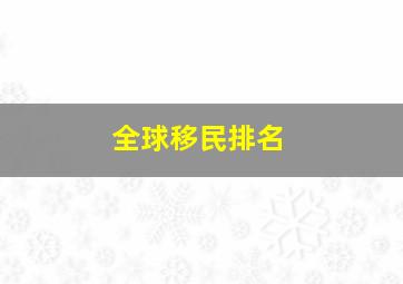 全球移民排名