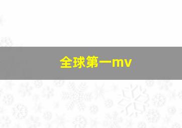 全球第一mv