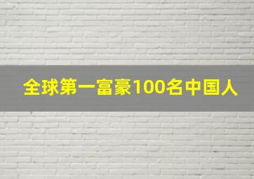 全球第一富豪100名中国人