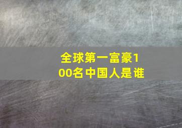 全球第一富豪100名中国人是谁