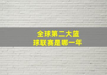 全球第二大篮球联赛是哪一年