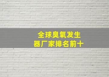 全球臭氧发生器厂家排名前十