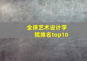 全球艺术设计学院排名top10