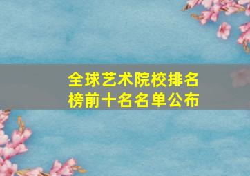 全球艺术院校排名榜前十名名单公布