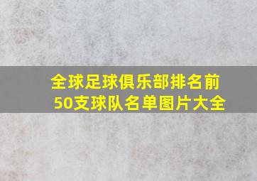 全球足球俱乐部排名前50支球队名单图片大全