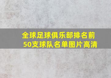 全球足球俱乐部排名前50支球队名单图片高清