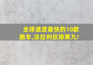 全球速度最快的10款跑车,法拉利仅排第九!